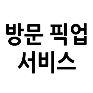 방문 픽업 서비스