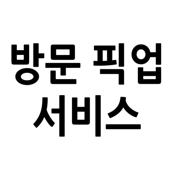 방문 픽업 서비스