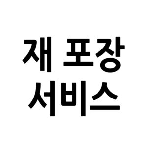 재 포장 서비스