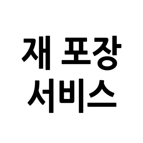 재 포장 서비스