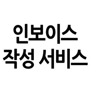 인보이스 작성 서비스